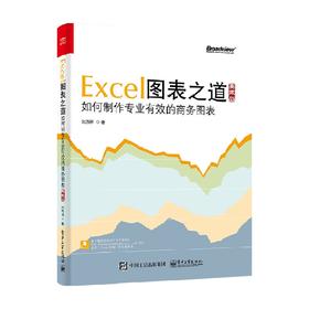 Excel图表之道 刘万祥 著 商业财富