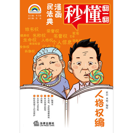 七彩漫画民法典 人格权编	崔岩 本轲编绘 商品图1