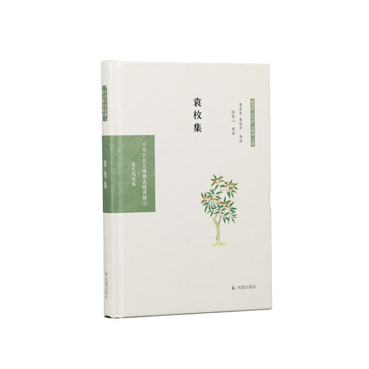 《中华文史名著精选精译精注：袁枚集》 商品图0