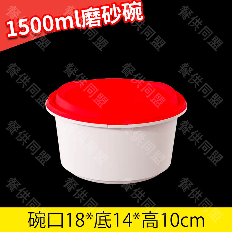 【防盗扣】1500ml磨砂碗（150套/箱）