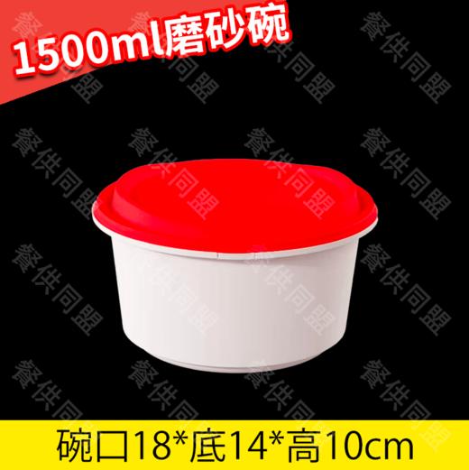 【防盗扣】1500ml磨砂碗（150套/箱） 商品图0