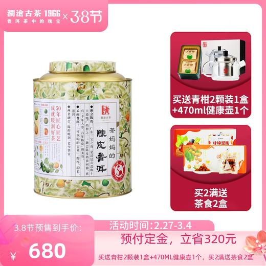 【3.8女神节预售】澜沧古茶2016年茶妈妈小青柑陈皮普洱茶熟茶新会柑普橘普茶叶250g 商品图0