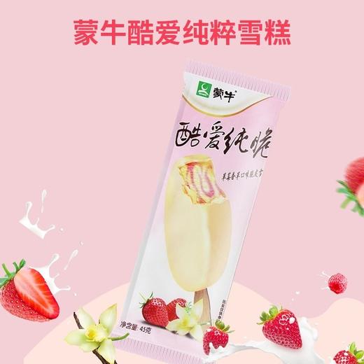 蒙牛酷爱纯粹草莓香草香芋味脆皮冰淇淋冻品冰棍激凌冷饮网红雪糕 商品图1
