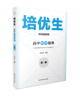 培优生.高中物理题典 (第一册 )   范小辉编著