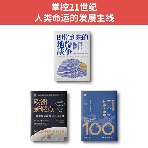 地缘政治三部曲：即将到来的地缘战争+欧洲新燃点+弗里德曼说（套装3册） 商品图4