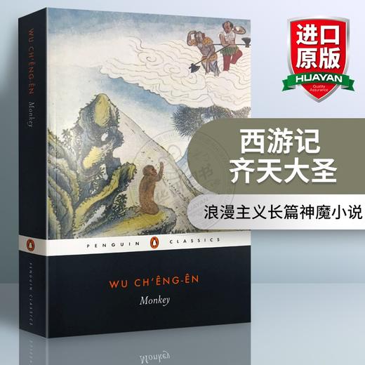 西游记 齐天大圣 英文原版小说 Monkey 中国古典四大名著之一 魔幻现实主义 明代小说家吴承恩 英文版进口书籍正版 商品图0