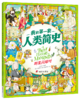 我的di一套人类简史-世界历史绘本(全10册）赠 世界100历史大人物  5岁+ 160多个主题2000多个知识点 多元化历史通识绘本 商品缩略图6