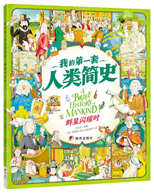 我的di一套人类简史-世界历史绘本(全10册）赠 世界100历史大人物  5岁+ 160多个主题2000多个知识点 多元化历史通识绘本 商品图6