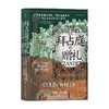 汗青堂102 拜占庭的赠礼 东罗马帝国对西欧 阿拉伯世界和斯拉夫地区的文化影响 商品缩略图0