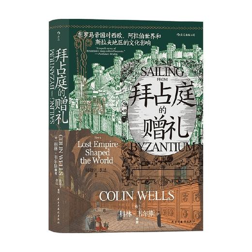 汗青堂102 拜占庭的赠礼 东罗马帝国对西欧 阿拉伯世界和斯拉夫地区的文化影响 商品图0