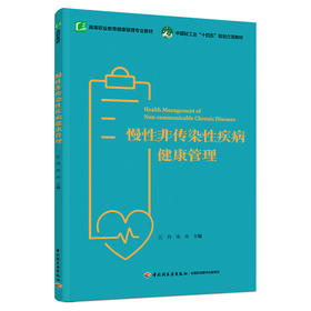 慢性非传染性疾病健康管理（高等职业教育健康管理专业教材）