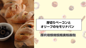 培根橄榄粗麦面包