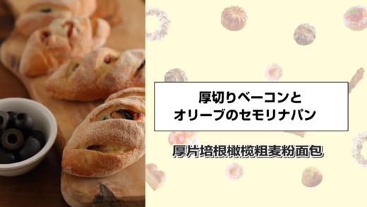 培根橄榄粗麦面包 商品图0