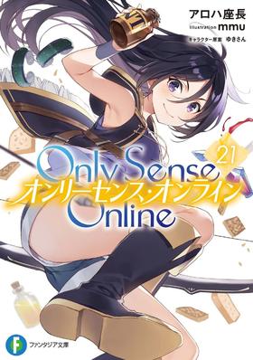 Only Sense Online 21 ‐オンリーセンス・オンライン‐ (ファンタジア文庫)