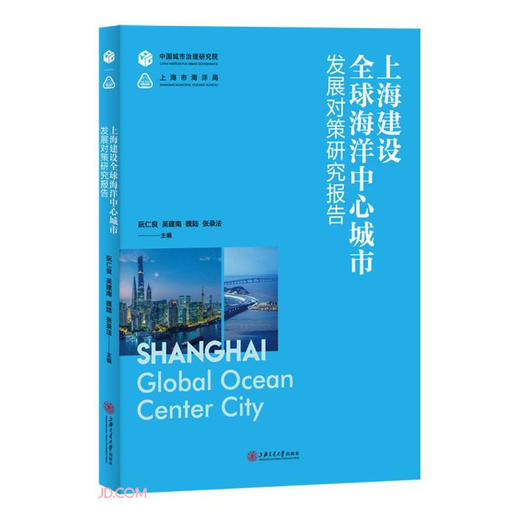 上海建设全球海洋中心城市发展对策研究报告 商品图0