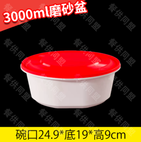 【防盗扣】3000ml磨砂盆（60套/箱）