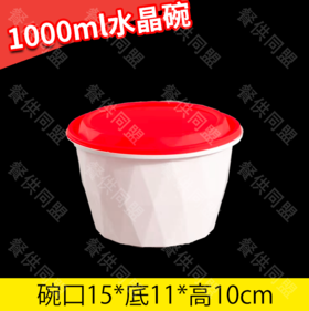 【防盗扣】1000ml水晶碗（200套/箱）