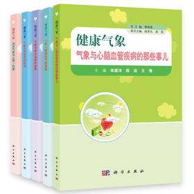 健康气象（全5册）柳艳香