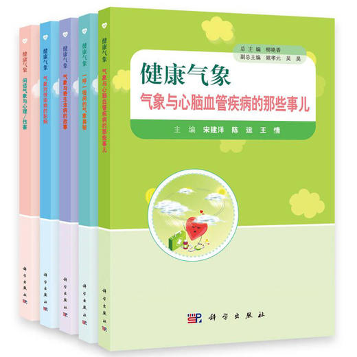 健康气象（全5册）柳艳香 商品图0