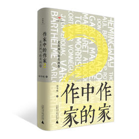 【“云端书展”专区】 作家中的作家2：北美洲与南美洲卷    邱华栋/著 