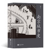南京城市史 薛冰 著 中国文化历史 全面讲述南京2500年建城史和近500年建都史 城市建设 遗址研究 商品缩略图1