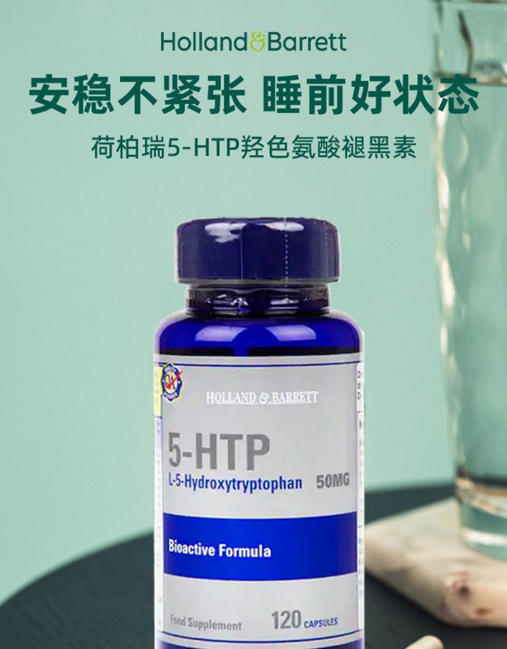 荷柏瑞5-htp褪黑素睡眠营养片50mg 120粒