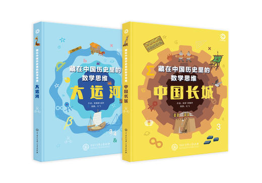 【精装】穿越时空的中国长城+数学思维中国长城 大运河（全3册）6岁+ 历史与数学结合 也是人文与科学的荟萃 对孩子综合能力的挑战 商品图2