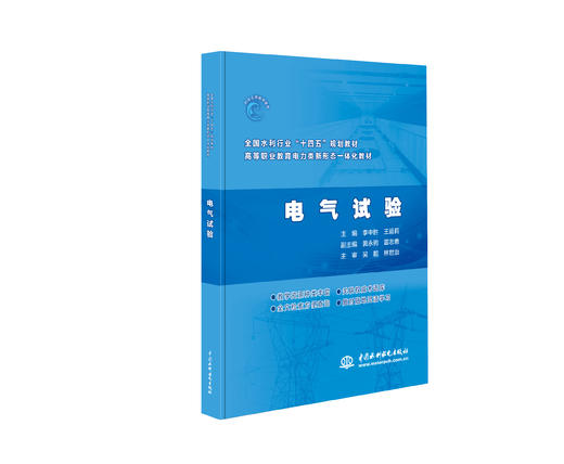 电气试验（ 全国水利行业“十四五”规划教材  高等职业教育电力类新形态一体化教材） 商品图0