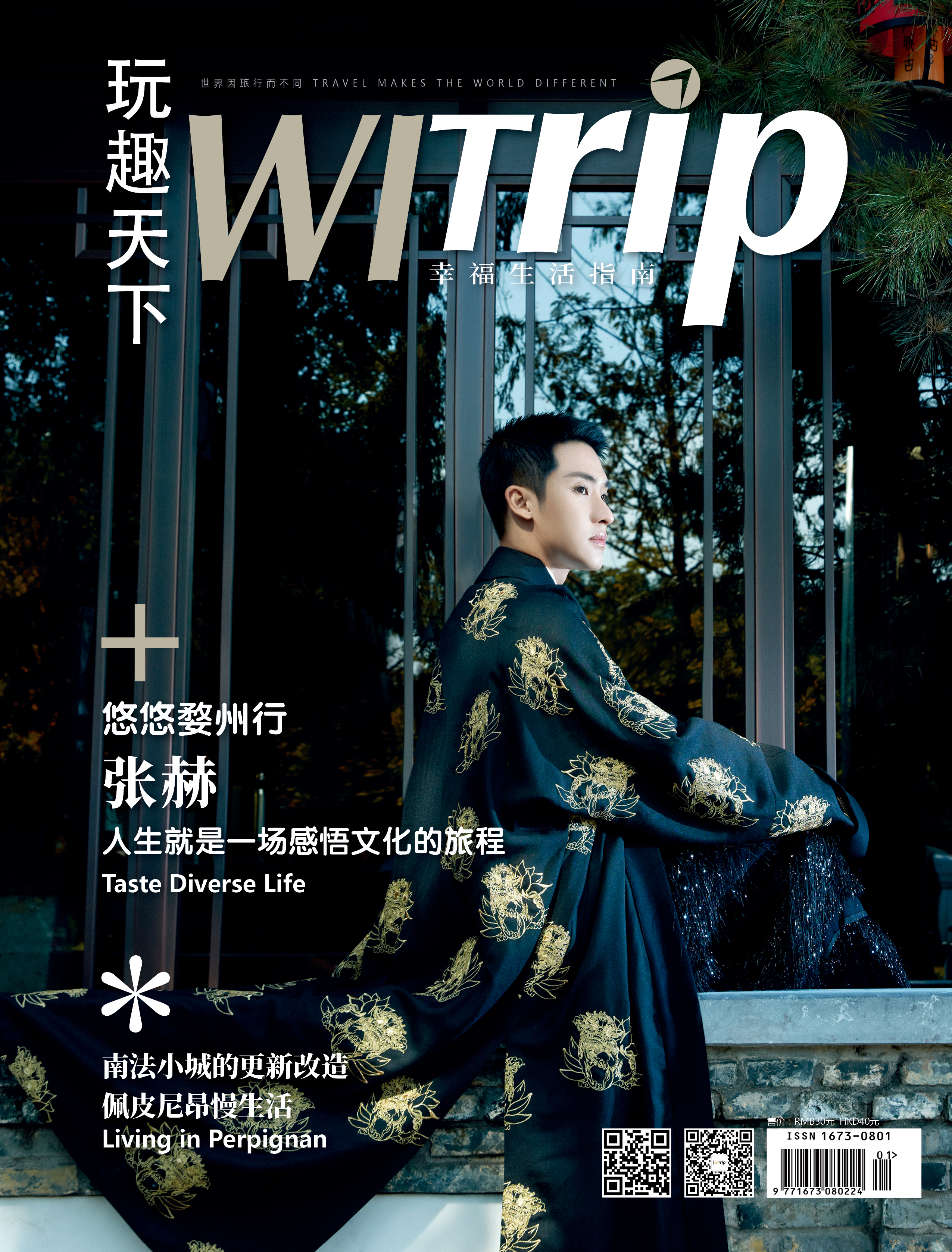 张赫 X WITrip玩趣天下 悠悠婺州行