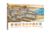【精装】穿越时空的中国长城+数学思维中国长城 大运河（全3册）6岁+ 历史与数学结合 也是人文与科学的荟萃 对孩子综合能力的挑战 商品缩略图1