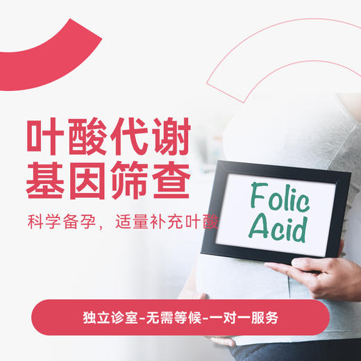叶酸代谢基因筛查 商品图0