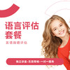 语言评估套餐* 商品缩略图0
