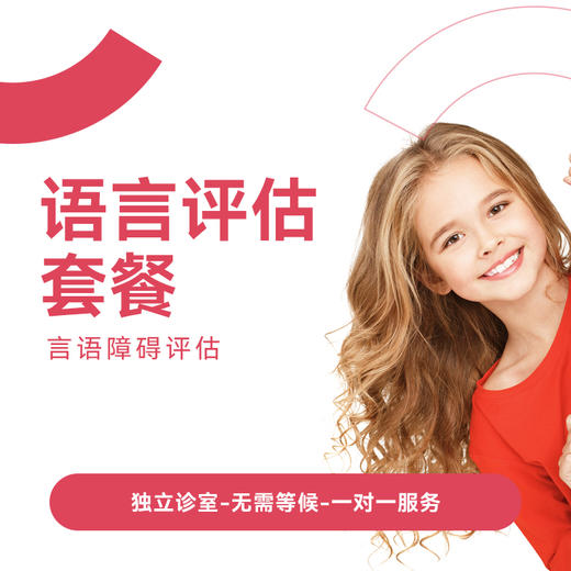 语言评估套餐* 商品图0