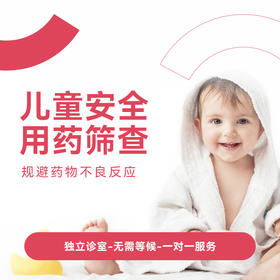 儿童安全用药基因筛查