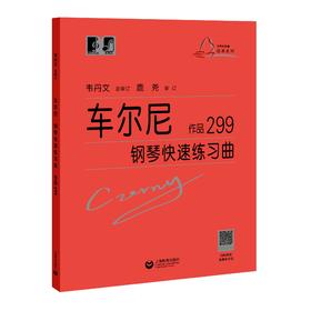 车尔尼钢琴快速练习曲 作品299（“大符头”钢琴系列教程）