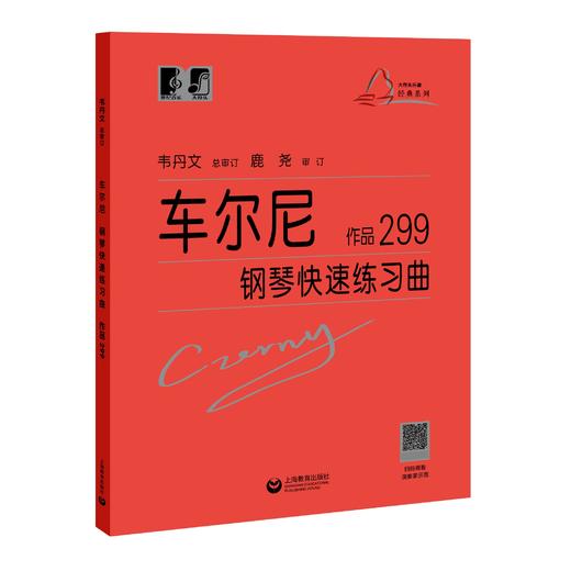 车尔尼钢琴快速练习曲 作品299（“大符头”钢琴系列教程） 商品图0