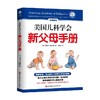 美国儿科学会新父母手册 塔尼娅 奥尔特曼 著 家庭教育 商品缩略图0