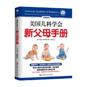 美国儿科学会新父母手册 塔尼娅 奥尔特曼 著 家庭教育