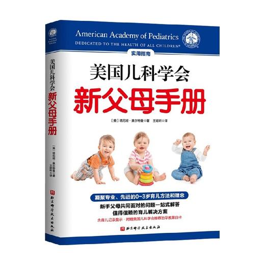 美国儿科学会新父母手册 塔尼娅 奥尔特曼 著 家庭教育 商品图0