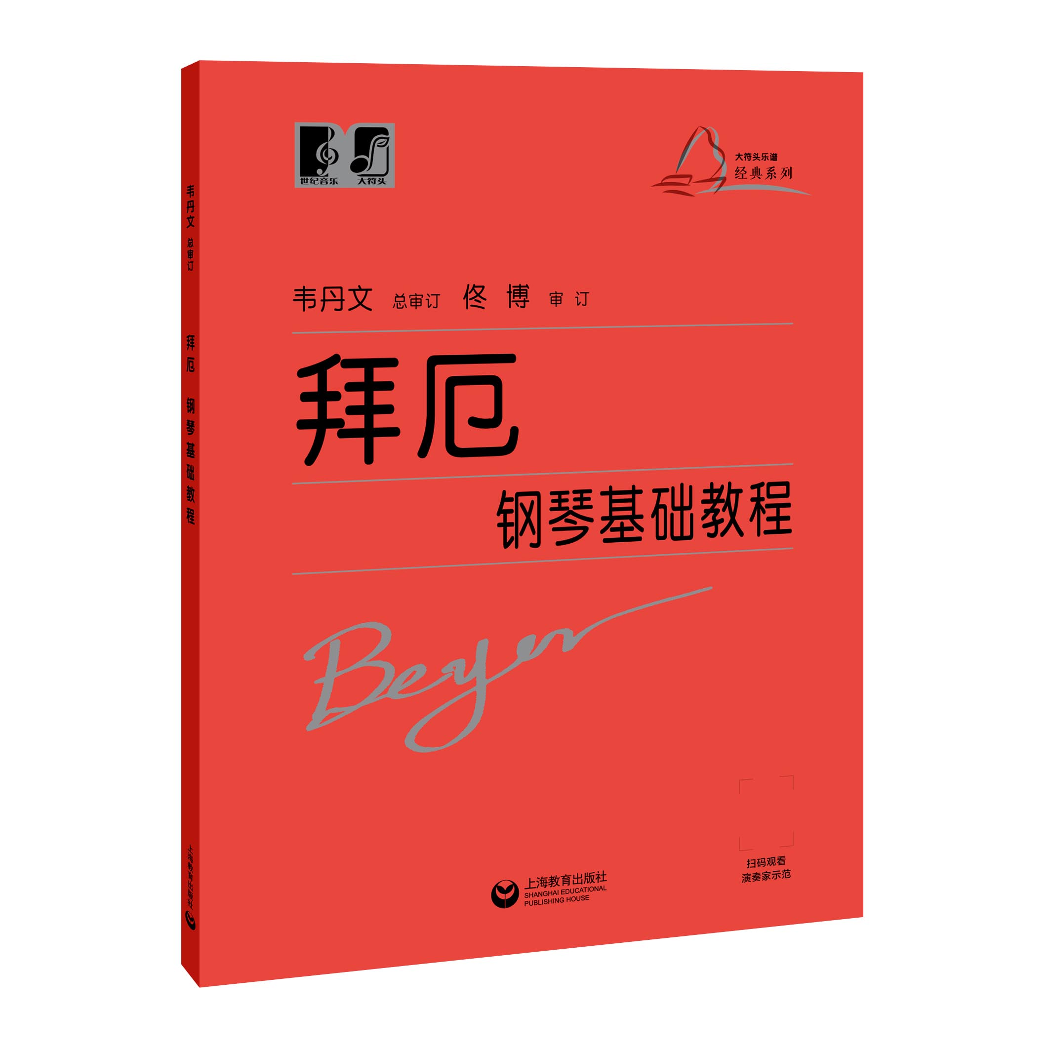 拜厄钢琴基础教程（“大符头”钢琴系列教程）