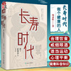正版 长寿时代做个健康的人 长寿时代的健康理念 健康的生活行为 养生保健科普书 养老医学 杨秉辉 著9787117323208人民卫生出版社 商品缩略图0