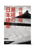 屋根の日本建築/屋顶上的日本建筑 商品缩略图0