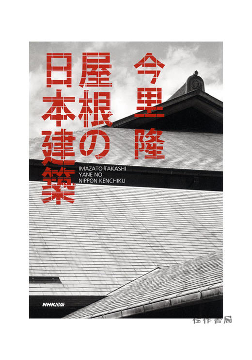 屋根の日本建築/屋顶上的日本建筑 商品图0