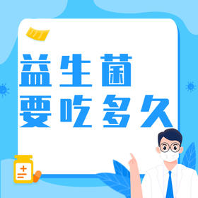 益生菌要吃多久才“有效果”？