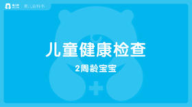 【儿科】2周龄宝宝的健康检查
