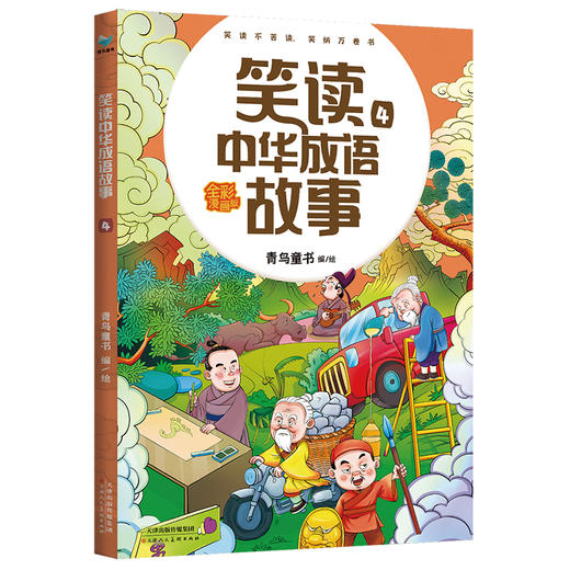 【6-12岁】笑读中华成语故事（全4册）孩子一看就懂 成语故事书 商品图4