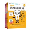 女孩的思维游戏书 全3册 3-6岁 诸富祥彦 筱原菊纪 著 童书智力开发 商品缩略图1