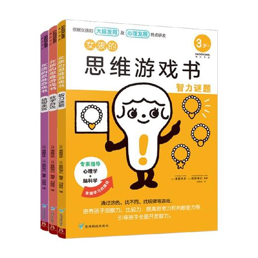 女孩的思维游戏书 全3册 3-6岁 诸富祥彦 筱原菊纪 著 童书智力开发 商品图1
