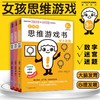 女孩的思维游戏书 全3册 3-6岁 诸富祥彦 筱原菊纪 著 童书智力开发 商品缩略图0