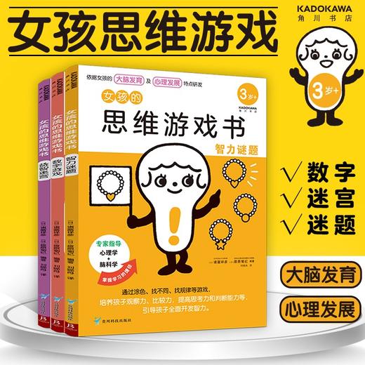 女孩的思维游戏书 全3册 3-6岁 诸富祥彦 筱原菊纪 著 童书智力开发 商品图0